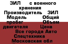 ЗИЛ-131 с военного хранения. › Производитель ­ ЗИЛ › Модель ­ 131 › Общий пробег ­ 1 710 › Объем двигателя ­ 6 › Цена ­ 395 000 - Все города Авто » Спецтехника   . Московская обл.,Долгопрудный г.